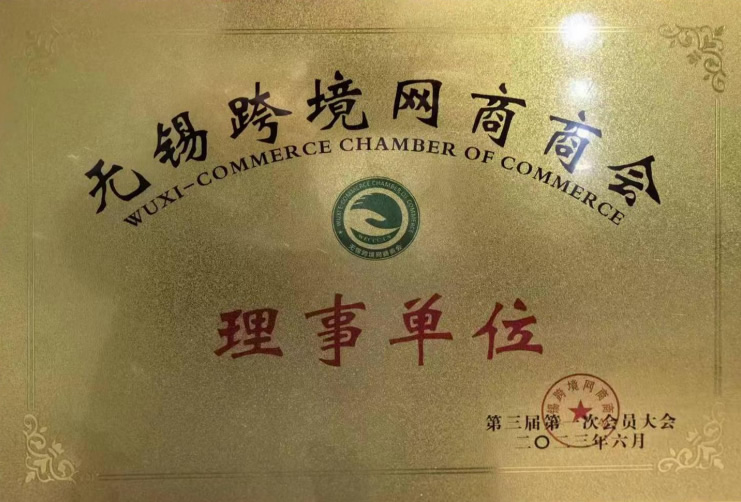無錫跨境網商商會理事單位-1