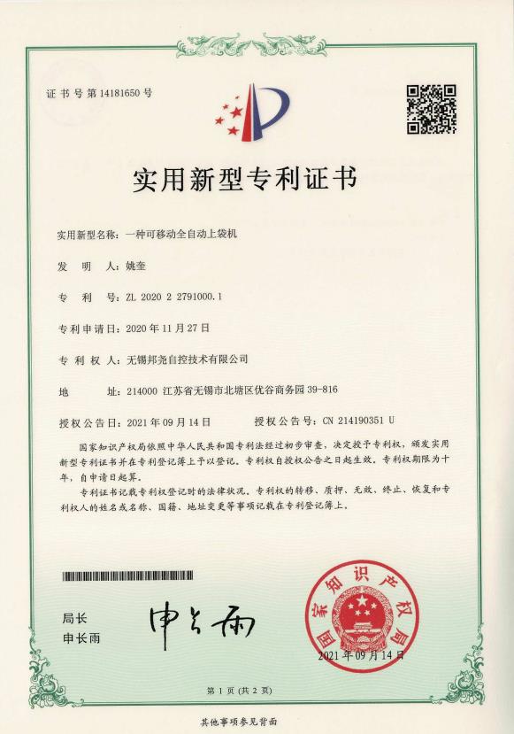專利-一種可移動(dòng)全自動(dòng)上袋機(jī)